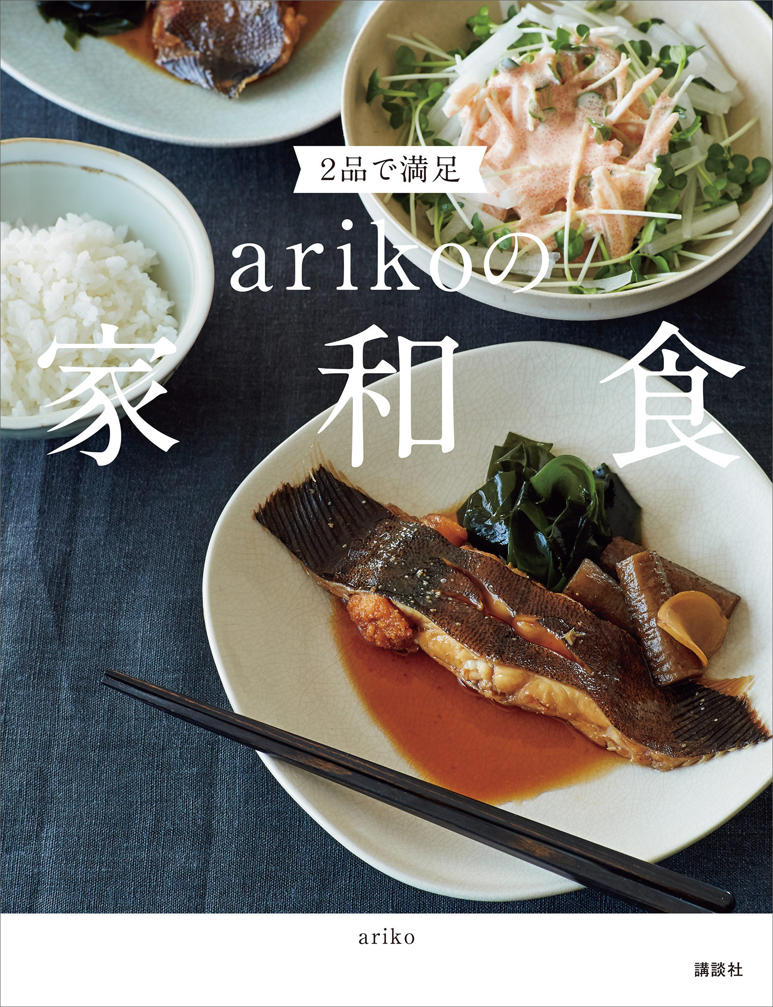 ２品で満足 ａｒｉｋｏの家和食 - ariko - 漫画・ラノベ（小説）・無料