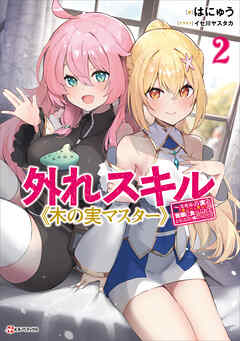 外れスキル《木の実マスター》２　～スキルの実（食べたら死ぬ）を無限に食べられるようになった件について～