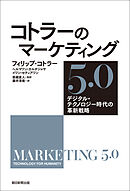 コトラーのマーケティング5.0　デジタル・テクノロジー時代の革新戦略