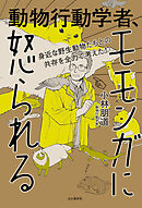 身近な野生動物たちとの共存を全力で考えた！　動物行動学者、モモンガに怒られる