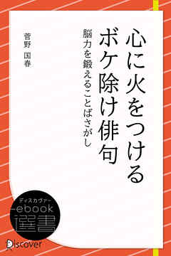 心に火をつけるボケ除け俳句―脳力を鍛えることばさがし