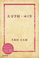 大寺学校/ゆく年