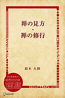 禅の見方・禅の修行