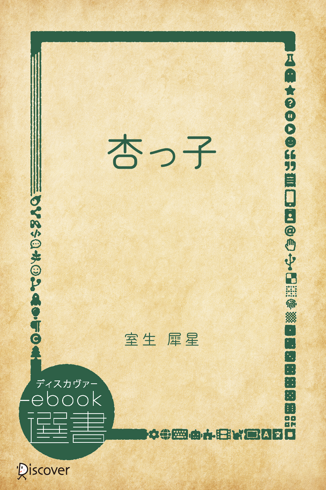 杏っ子 - 室生犀星 - 漫画・無料試し読みなら、電子書籍ストア ブック