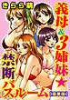 義母＆３姉妹★禁断バスルーム【豪華版】