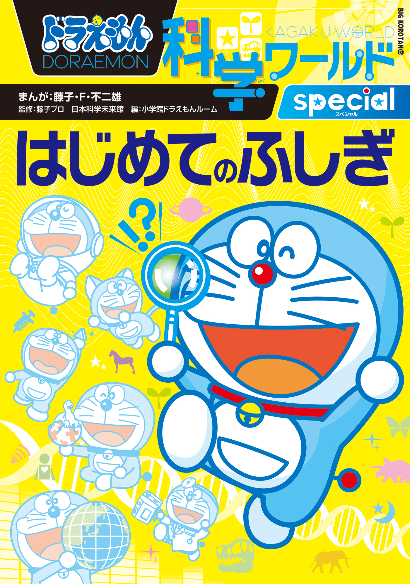 ドラえもん科学ワールドspecial　はじめてのふしぎ | ブックライブ