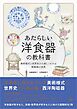 あたらしい洋食器の教科書 美術様式と世界史から楽しくわかる陶磁器の世界