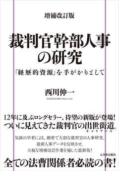 増補改訂版 裁判官幹部人事の研究　「経歴的資源」を手がかりとして - 西川伸一 - ビジネス・実用書・無料試し読みなら、電子書籍・コミックストア ブックライブ