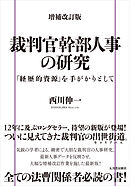 増補改訂版 裁判官幹部人事の研究　「経歴的資源」を手がかりとして