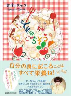 人生はごちそう――自分の身に起こることはすべて栄養ね！