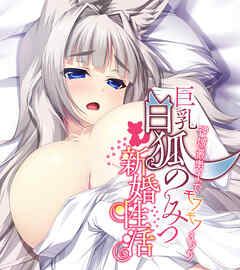 巨乳白狐様のーみつ新婚性活 ～神域最奥までモフモフえっち～