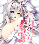 巨乳白狐様のーみつ新婚性活 ～神域最奥までモフモフえっち～