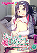 ないしょのひめごと ～お嬢様のやめられない淫らな手～　コミカライズ　分冊版（１）