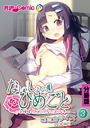 ないしょのひめごと ～お嬢様のやめられない淫らな手～　コミカライズ　分冊版（３）