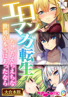 エロマンガ転生～もしもえちえちな世界が本当にあったなら～【大合本シリーズ】