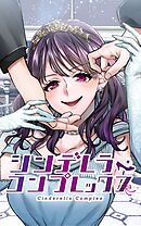 シンデレラ・コンプレックス 2章38話 仇討ち【タテヨミ】