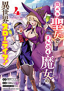 腹ペコ聖女とまんぷく魔女の異世界スローライフ！　4