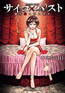 サイコ×パスト　猟奇殺人潜入捜査　10