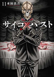 サイコ×パスト　猟奇殺人潜入捜査