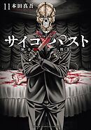 サイコ×パスト　猟奇殺人潜入捜査　11