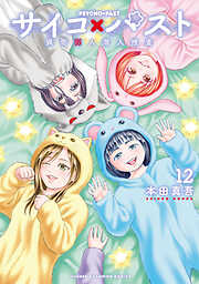 サイコ×パスト　猟奇殺人潜入捜査