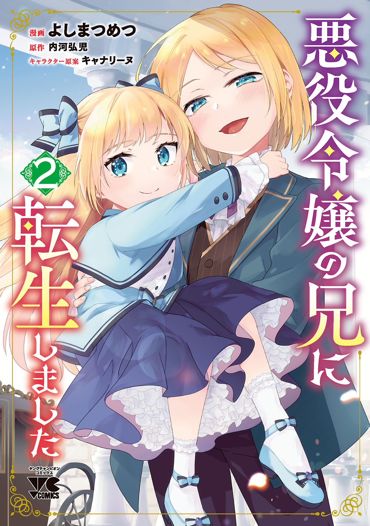 悪役令嬢の兄に転生しました【電子単行本】 2 - よしまつめつ/内河弘児 - 少女マンガ・無料試し読みなら、電子書籍・コミックストア ブックライブ