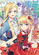 悪役令嬢の兄に転生しました【電子単行本】　7