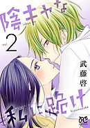 陰キャな私に跪け【電子単行本】　2