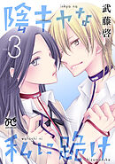 陰キャな私に跪け【電子単行本】　3