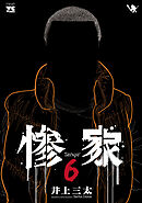惨家　6