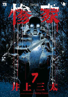 惨家　7