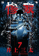 惨家　7