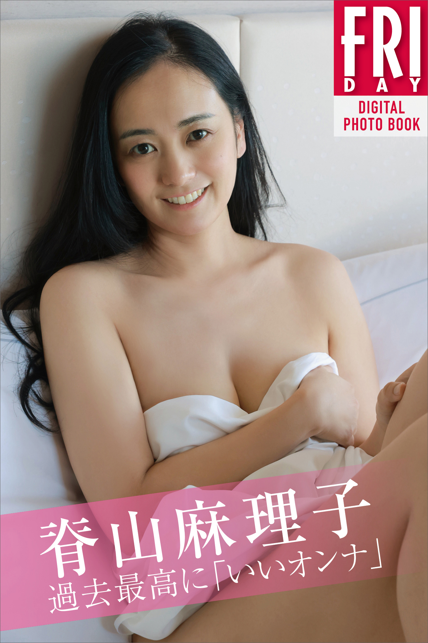 脊山麻理子 過去最高に「いいオンナ」 ＦＲＩＤＡＹデジタル写真集 - 中山雅文/脊山麻理子 - 写真集・無料試し読みなら、電子書籍・コミックストア  ブックライブ