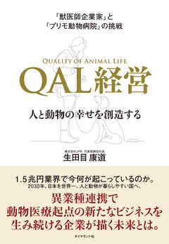 「獣医師企業家」と「プリモ動物病院」の挑戦 QAL経営―――人と動物の幸せを創造する