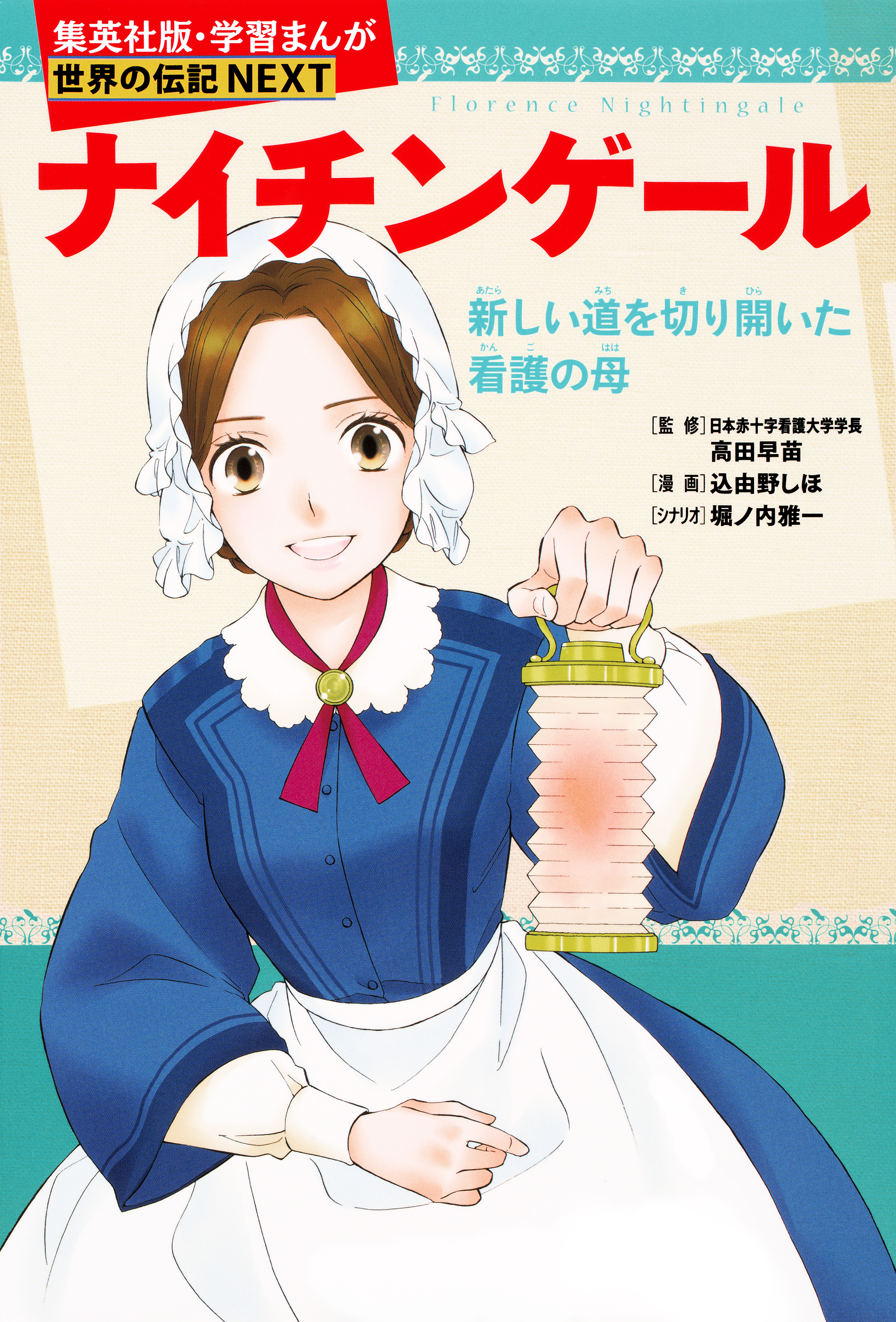 小学館 学習まんが人物館 伝記 18冊セット - 全巻セット