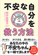 不安な自分を救う方法