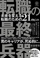 転職の最終兵器 未来を変える転職のための21のヒント