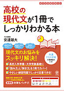 高校の現代文が1冊でしっかりわかる本