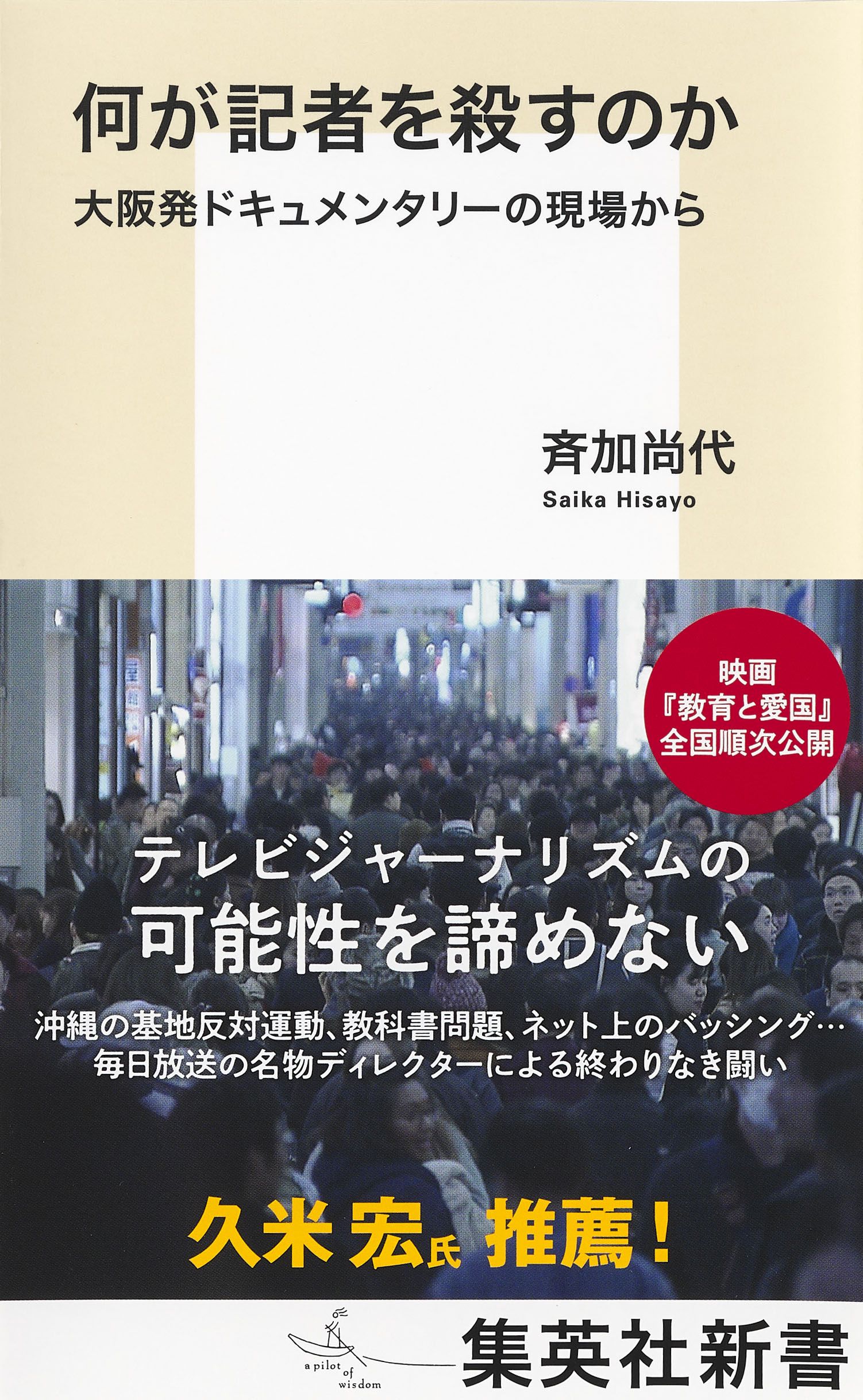 何が記者を殺すのか 大阪発ドキュメンタリーの現場から - 斉加尚代