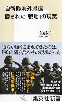 自衛隊海外派遣　隠された「戦地」の現実