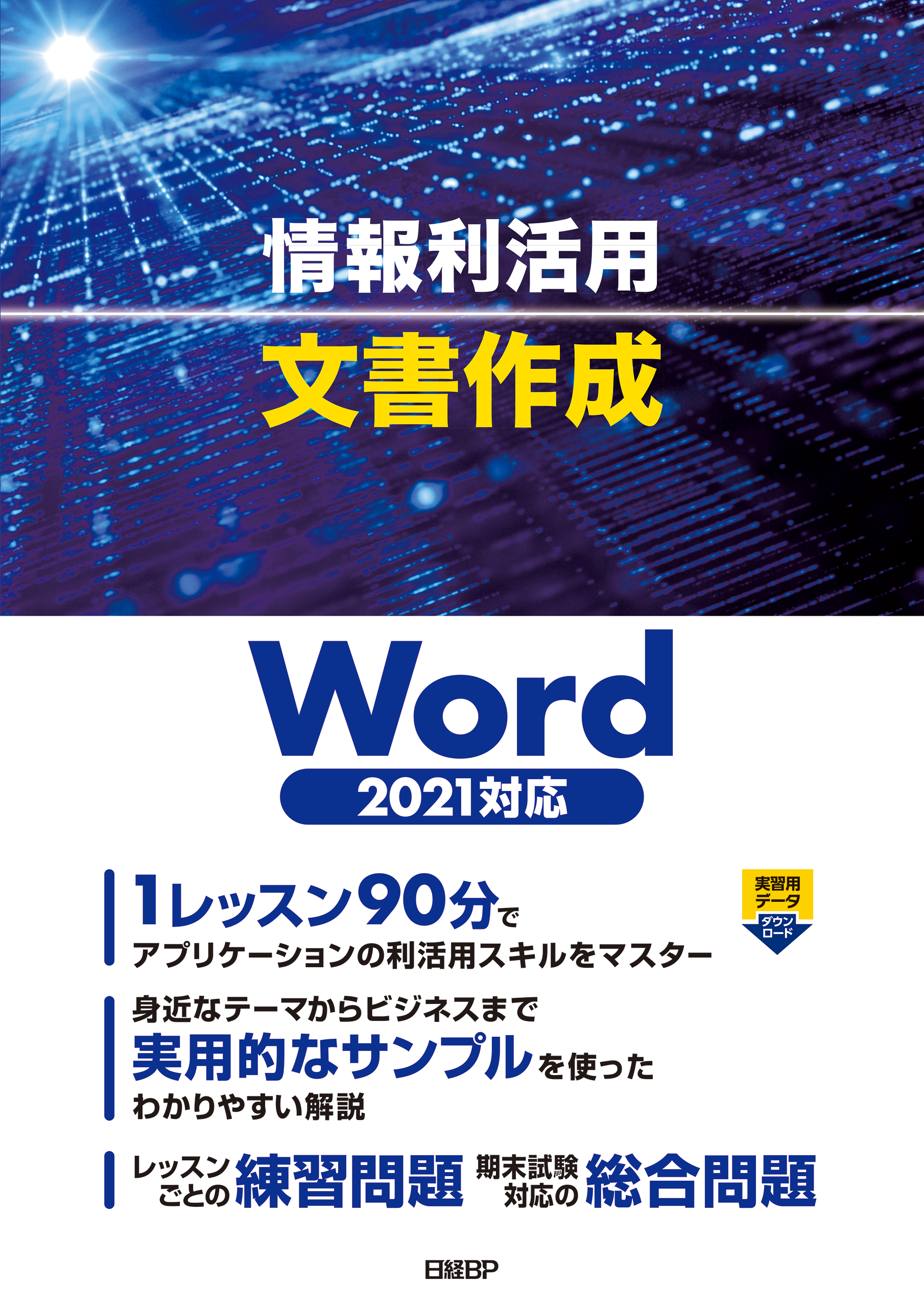 情報利活用 文書作成 Word 2021対応 - 土岐順子 - 漫画・ラノベ