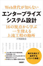 Web世代が知らないエンタープライズシステム設計