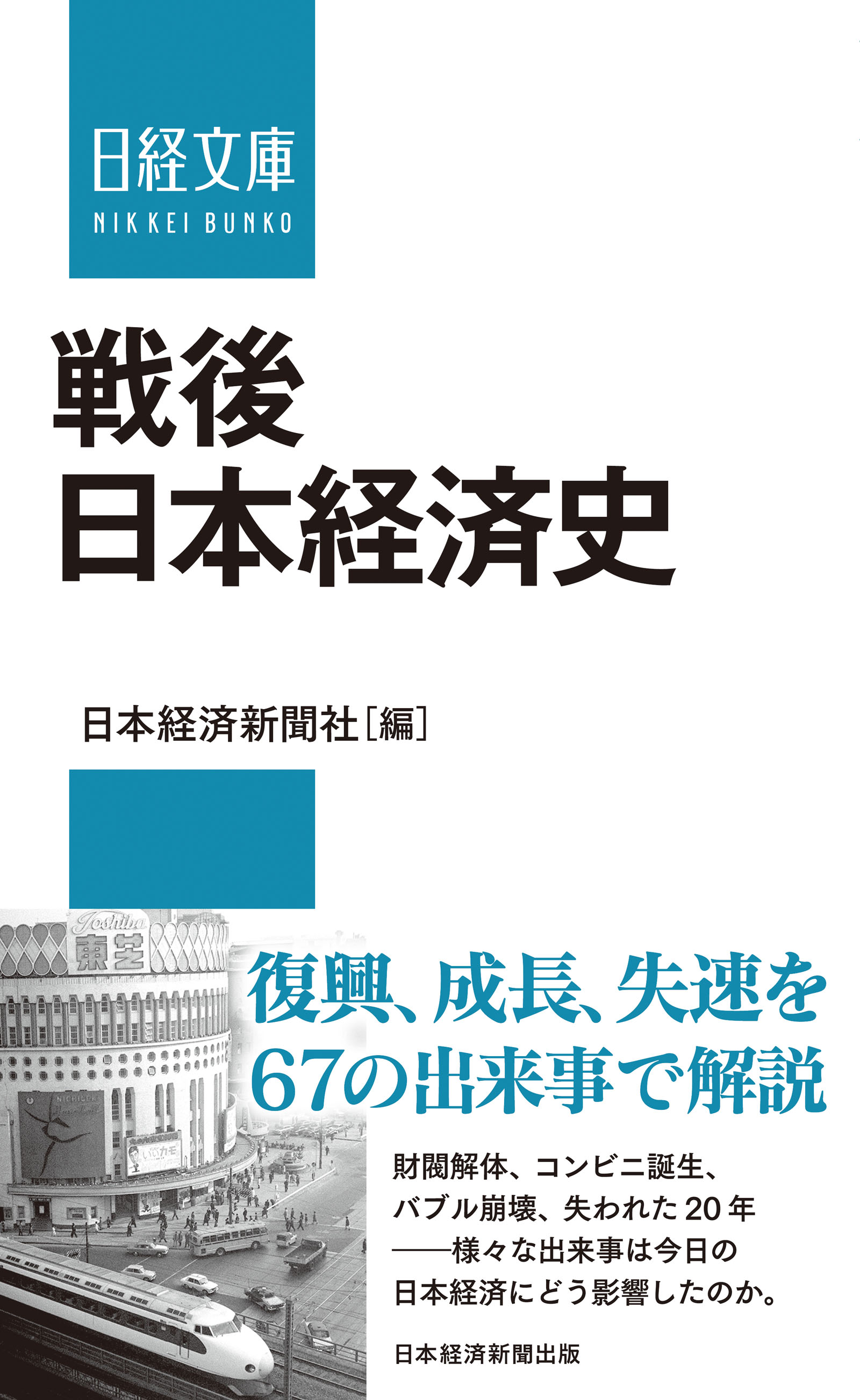 戦後日本経済史 - 日本経済新聞社 - 漫画・ラノベ（小説）・無料試し