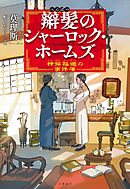 辮髪のシャーロック・ホームズ　神探福邇の事件簿