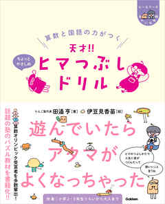 ヒー&マーのゆかいな学習 算数と国語の力がつく 天才！！ ヒマつぶしドリル ちょっとやさしめ