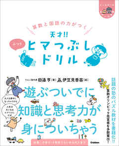 ヒー&マーのゆかいな学習 算数と国語の力がつく 天才！！ ヒマつぶしドリル ふつう