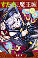 すだちの魔王城（５）