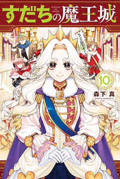 すだちの魔王城
