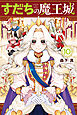 すだちの魔王城（１０）