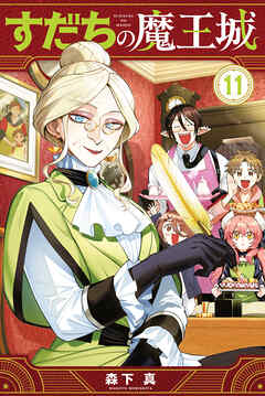 すだちの魔王城